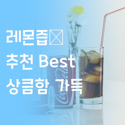 상큼함이 톡톡 터지는 레몬즙 추천 B