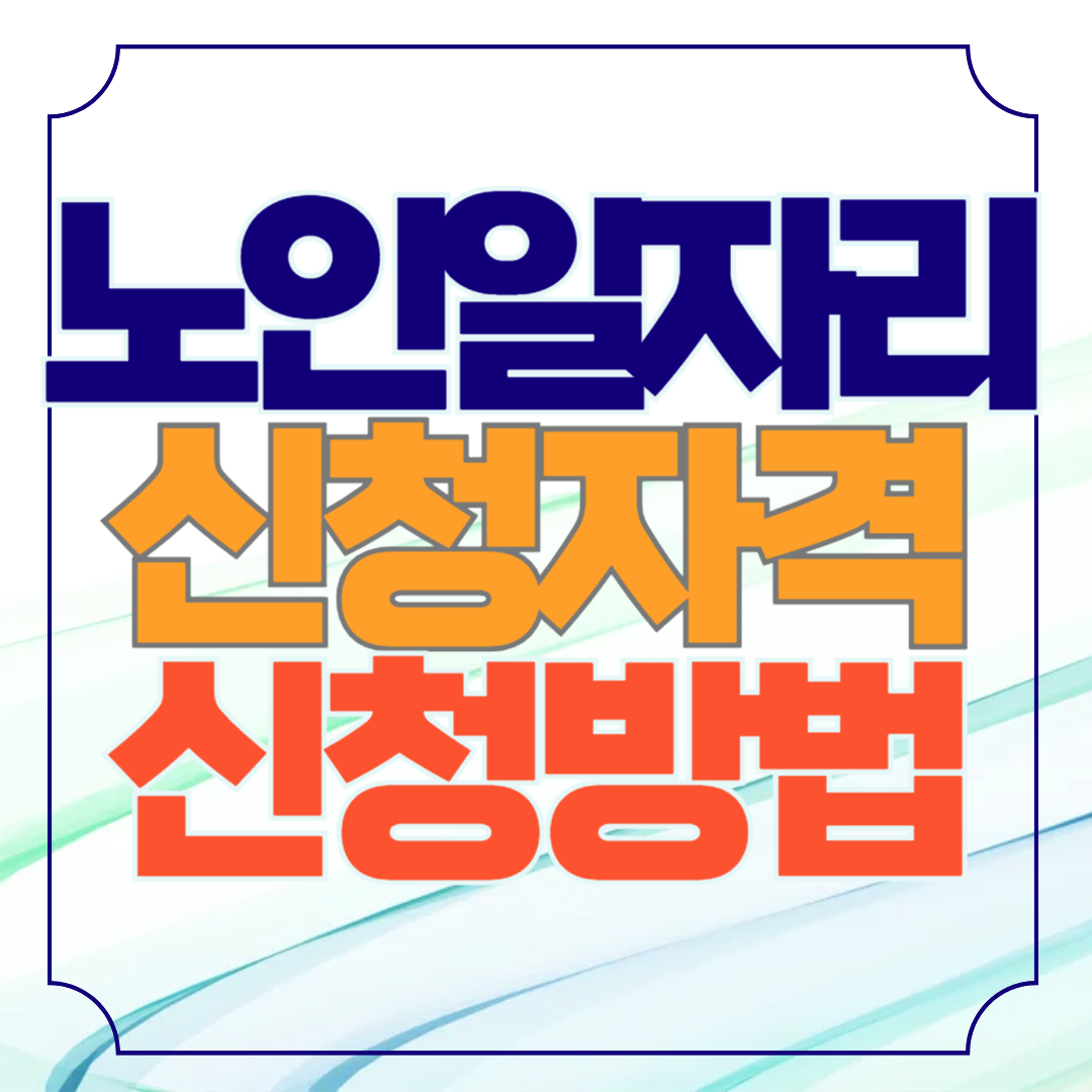 노인일자리 업무 시스템 신청방법 온라인