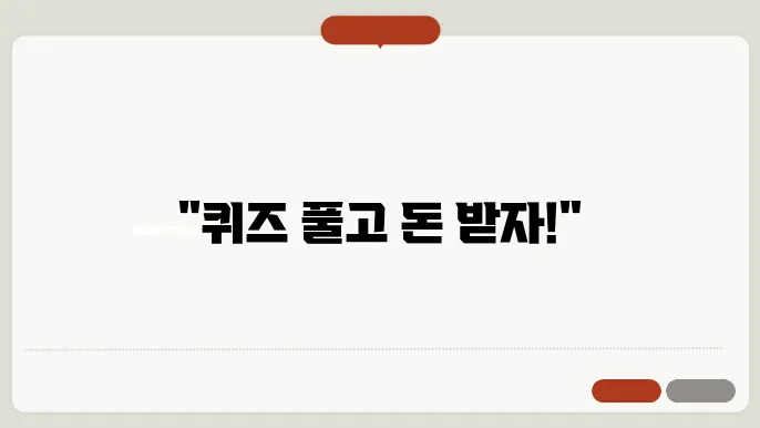 캐시워크 퀴즈와 사용자의 경험 향상