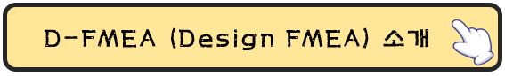 Design-FMEA-바로가기