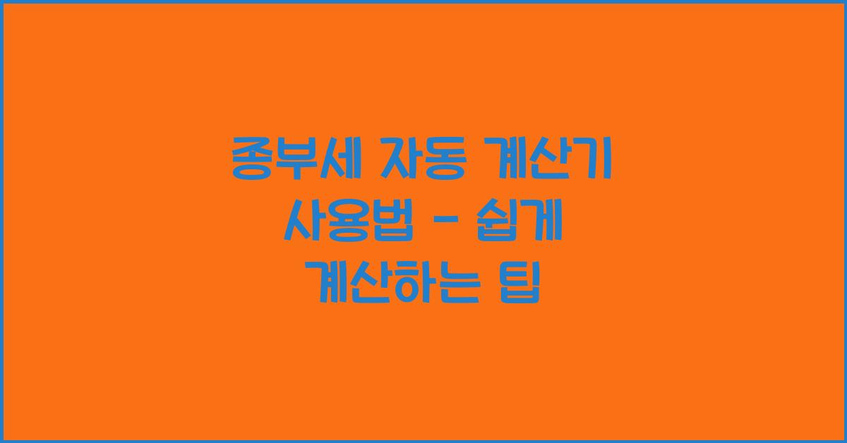 종부세 자동 계산기 사용법