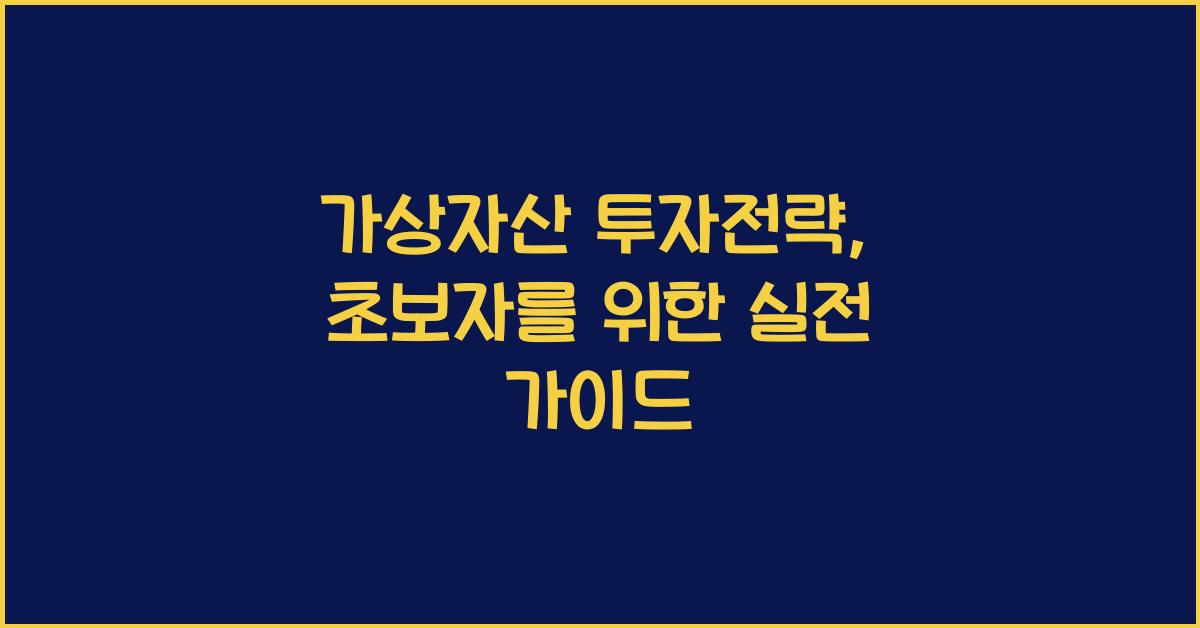 가상자산 투자전략