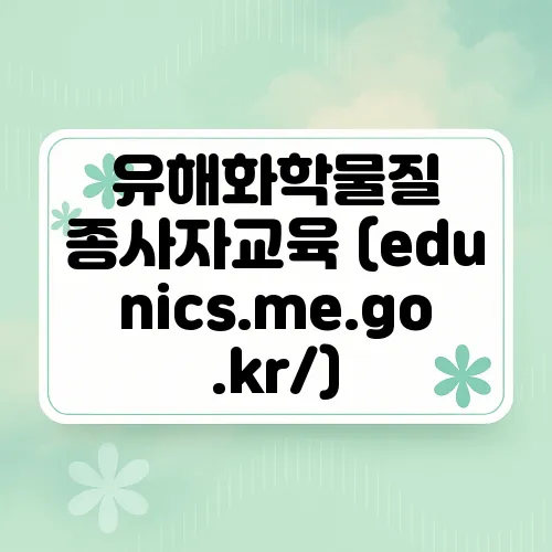 유해화학물질 종사자교육 (edunics.me.go.kr/)