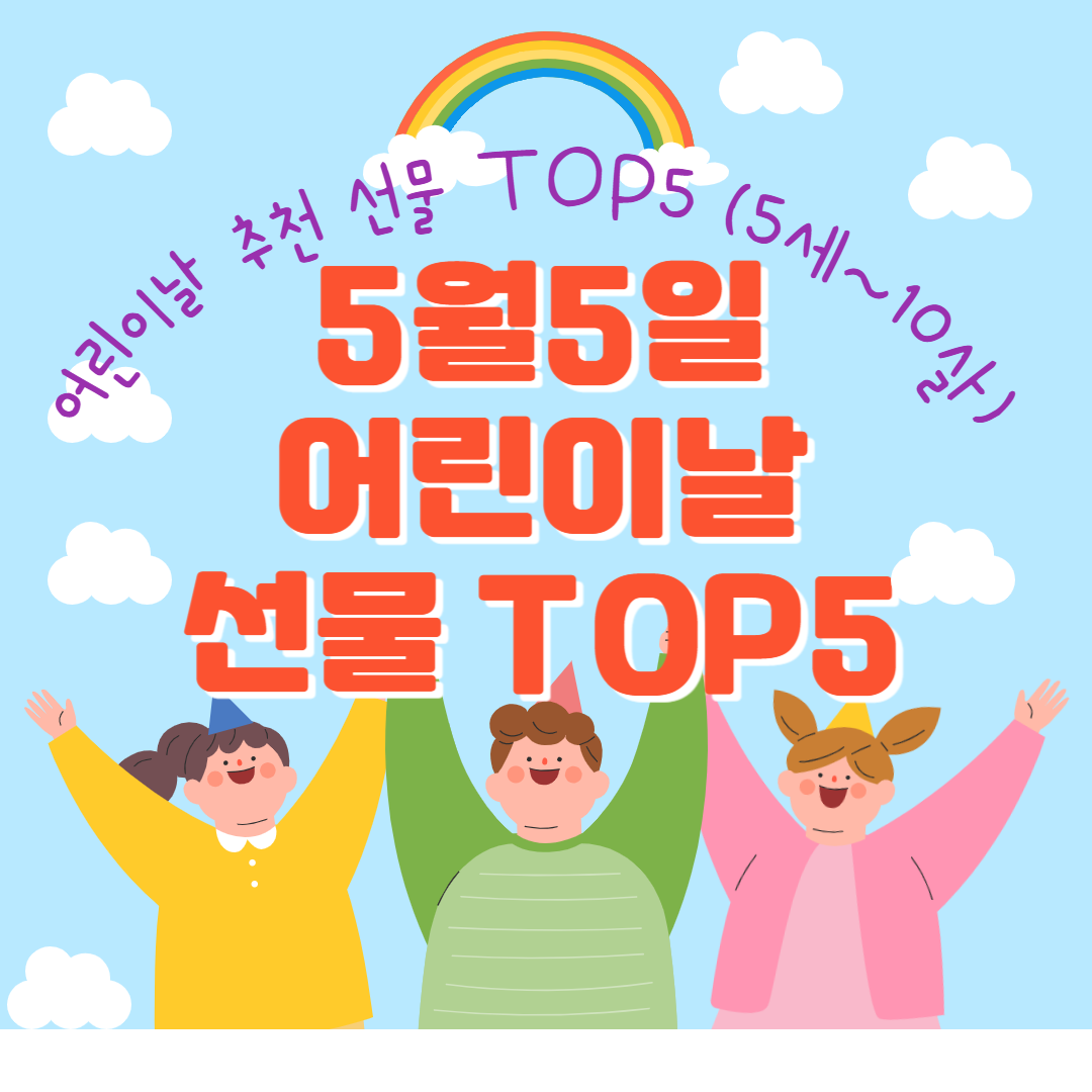 5월5일 어린이날 추천 선물 TOP5 (5세~ 10살)