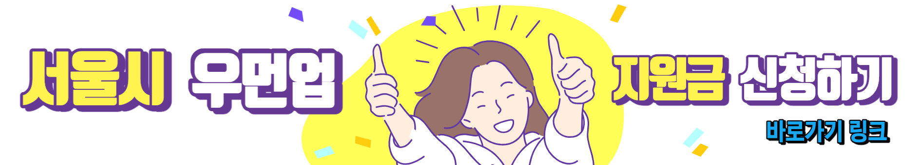 서울시 우먼업 구직 지원금 신청