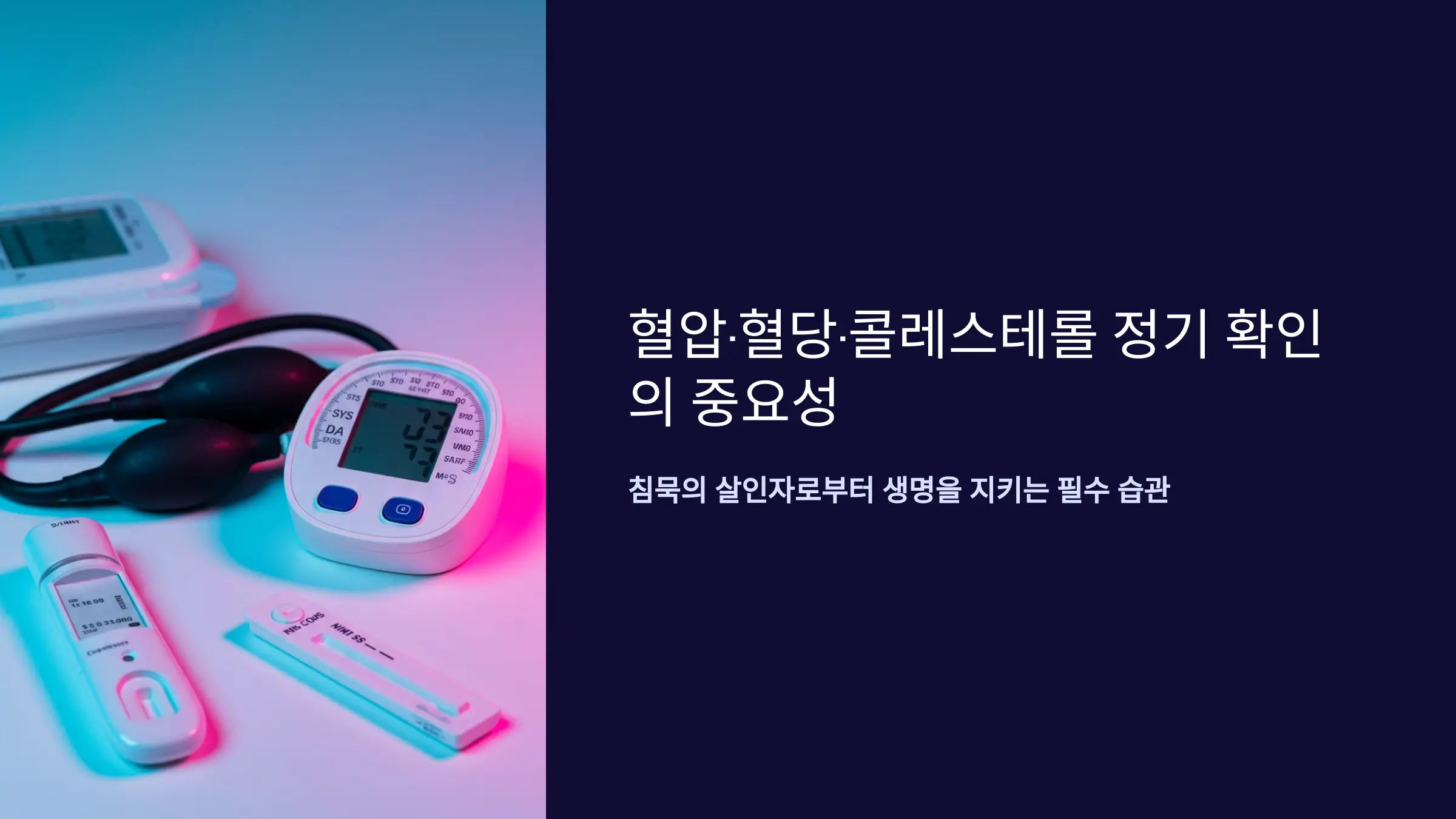 혈압·혈당·콜레스테롤 수치 정기 확인의 중요성