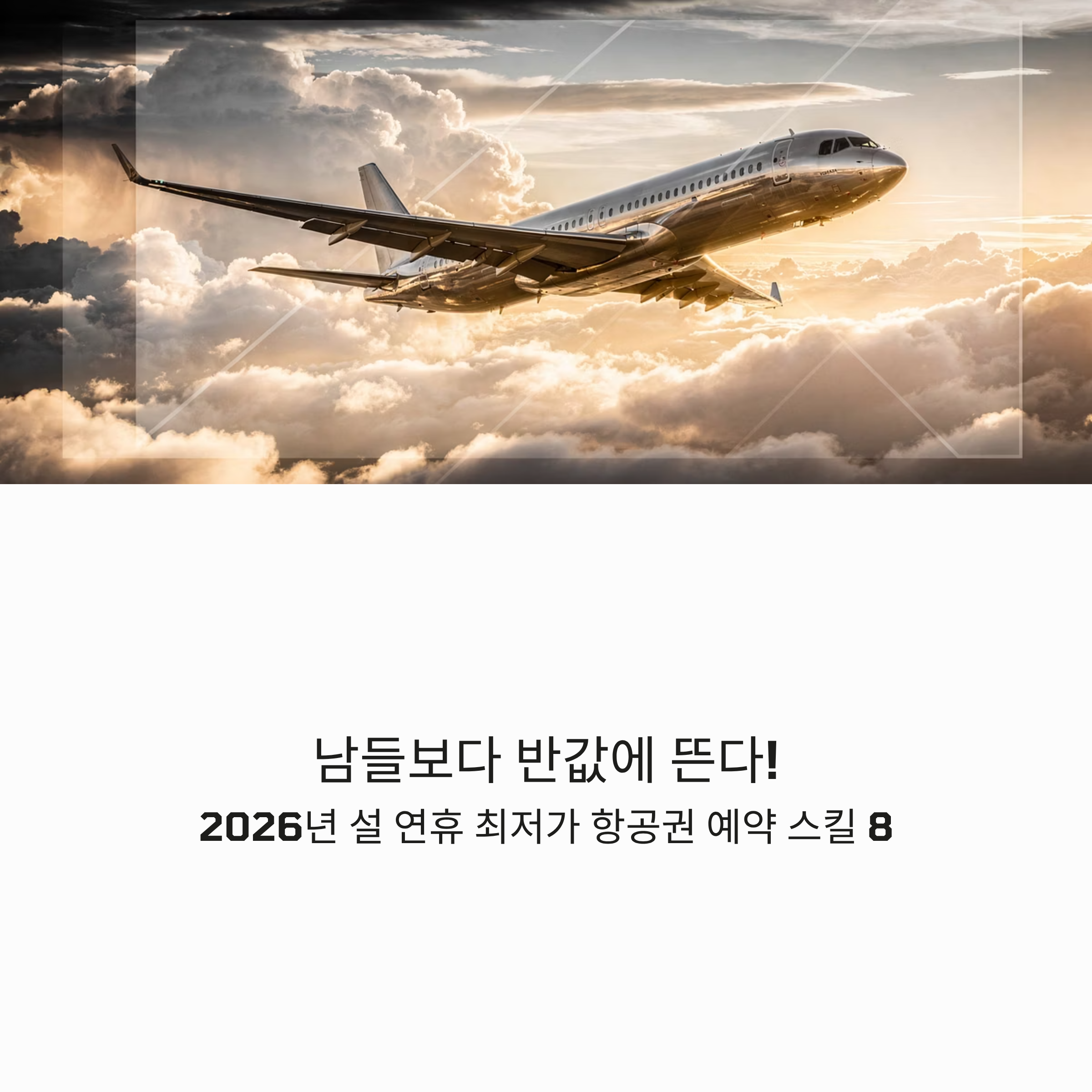 "남들보다 반값에 뜬다!" 2026년 설 연휴 최저가 항공권 예약 스킬 8