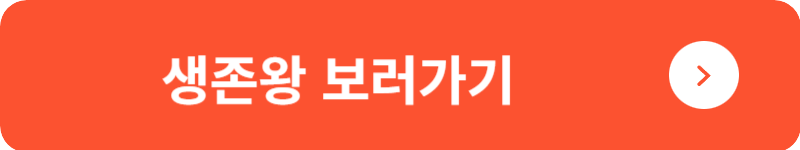 생존왕 보러가기