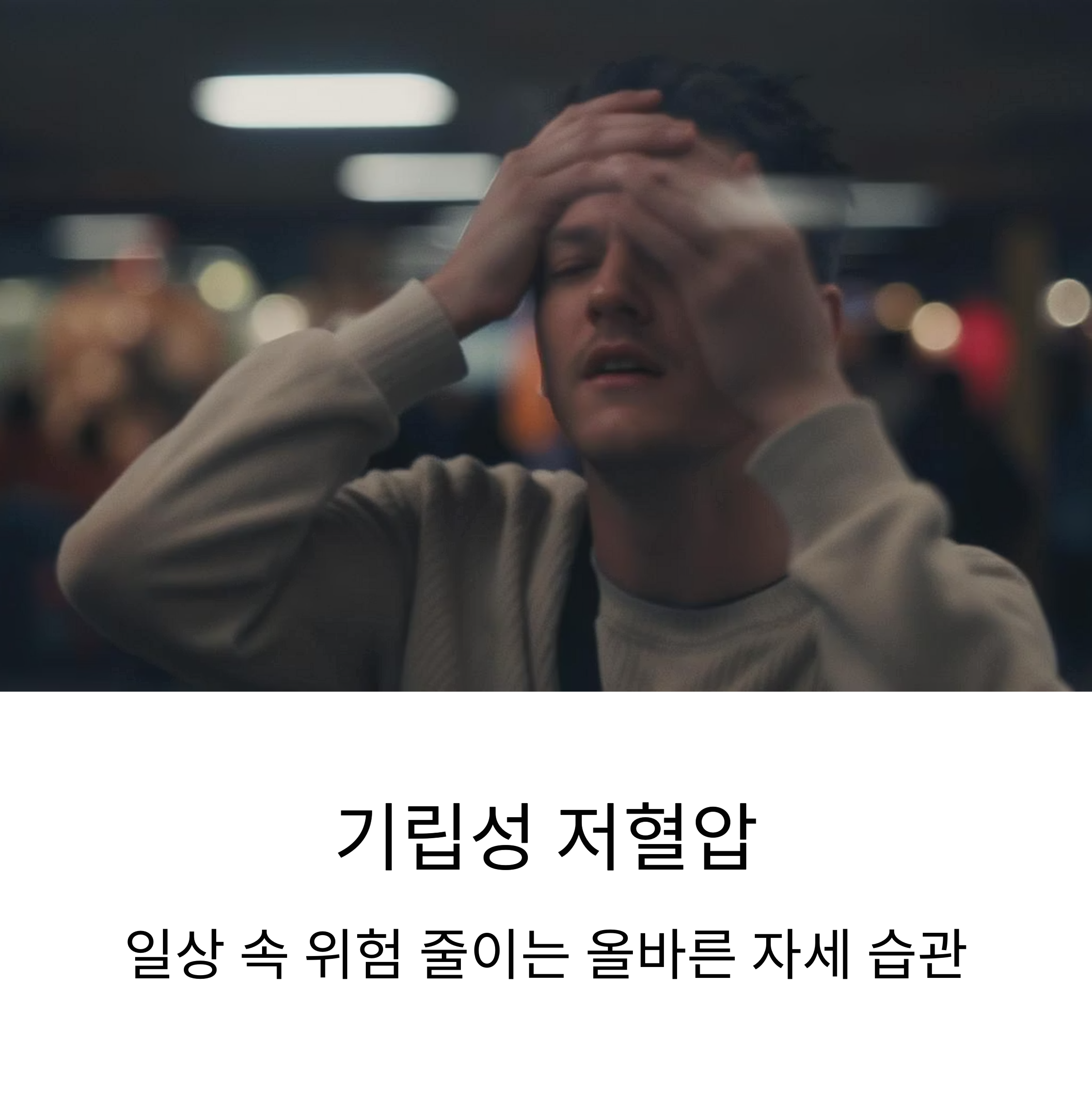 기립성 저혈압