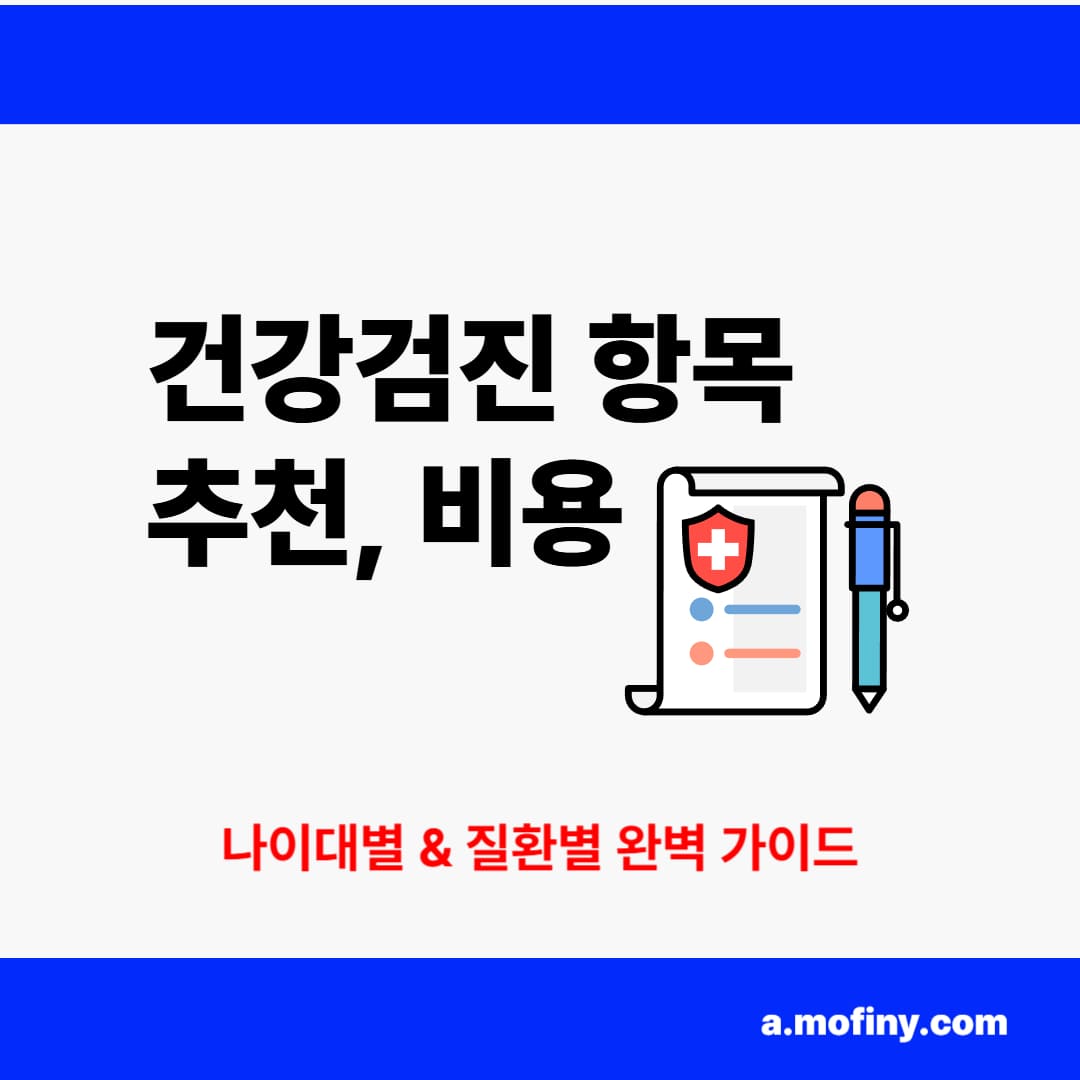 건강검진 항목 추천 비용