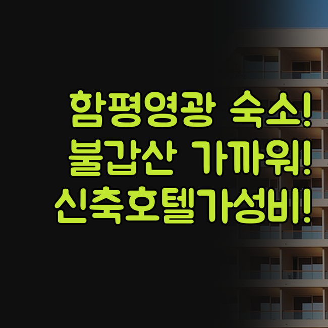 함평 영광 숙소 추천 이유 불갑산 접..