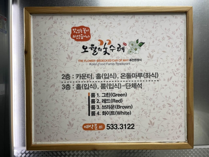 아산 신정호수 한정식 맛집 오월의 꽃수레 - 매장 안내