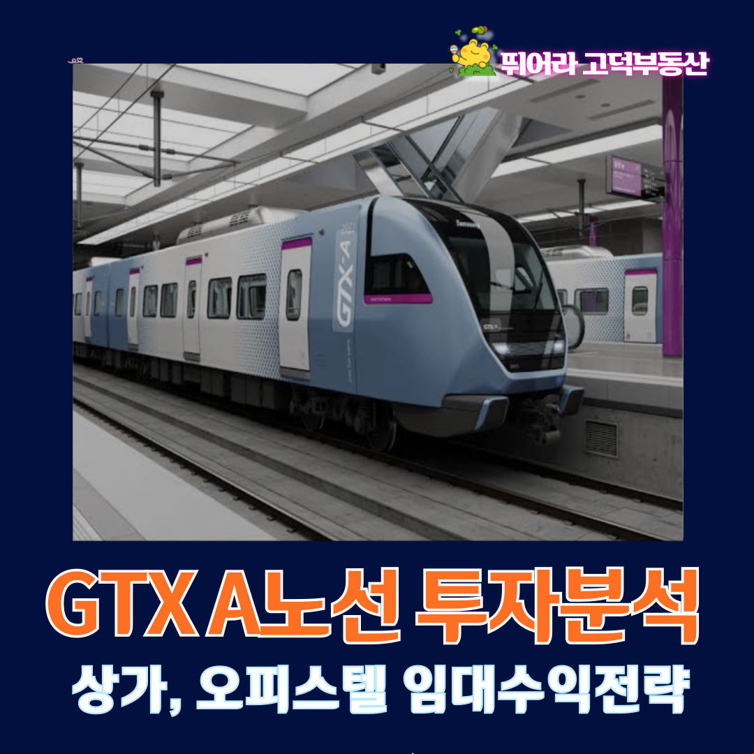 GTX A노선 투자분석, 상가 오피스텔 임대수익전략
