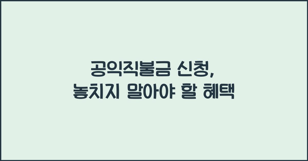 공익직불금 신청