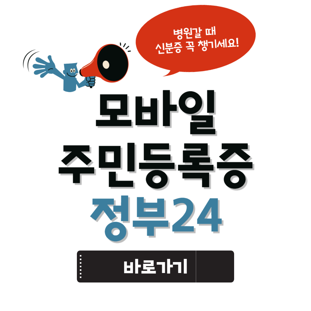 정부24 모바일 신분증 발급 방법