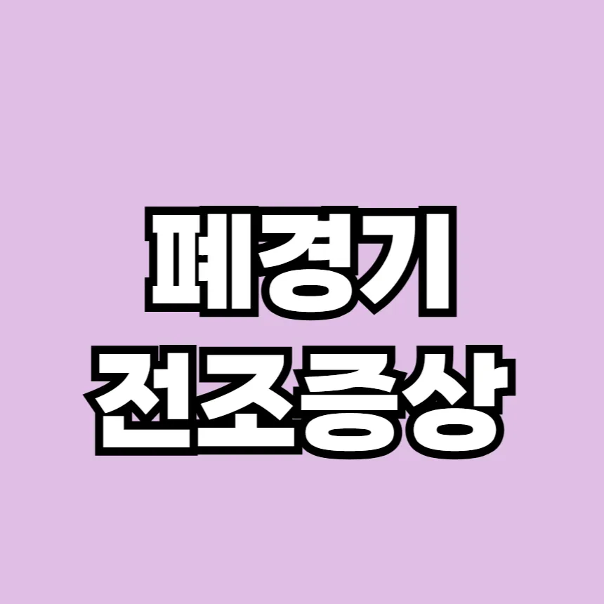 폐경기 전조증상