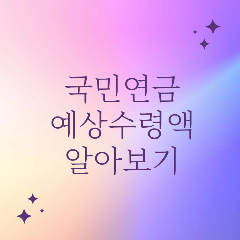국민연금 국민연금관리공단 국민연금수령나이 국민연금예상수령액 국민연금인상 국민연금납부액