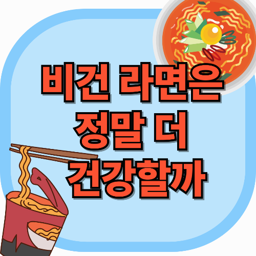 비건 라면은 정말 더 건강할까? 과학적 분석으로 알아보는 진실