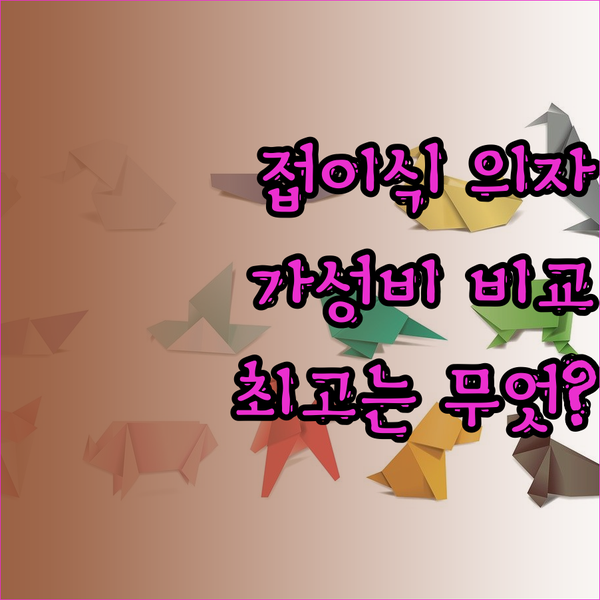 휴대용 접이식 의자 3종 비교 최고의