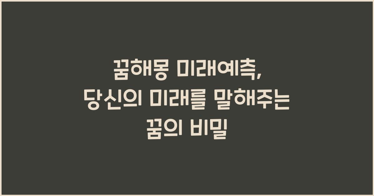 꿈해몽 미래예측