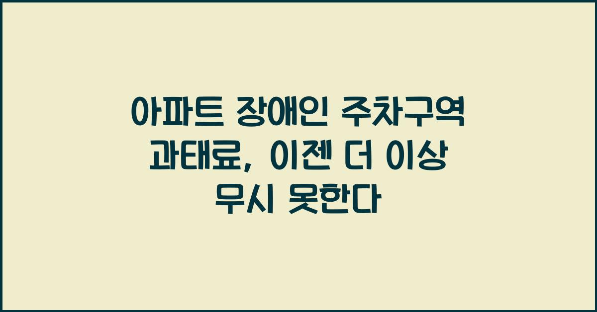 아파트 장애인 주차구역 과태료