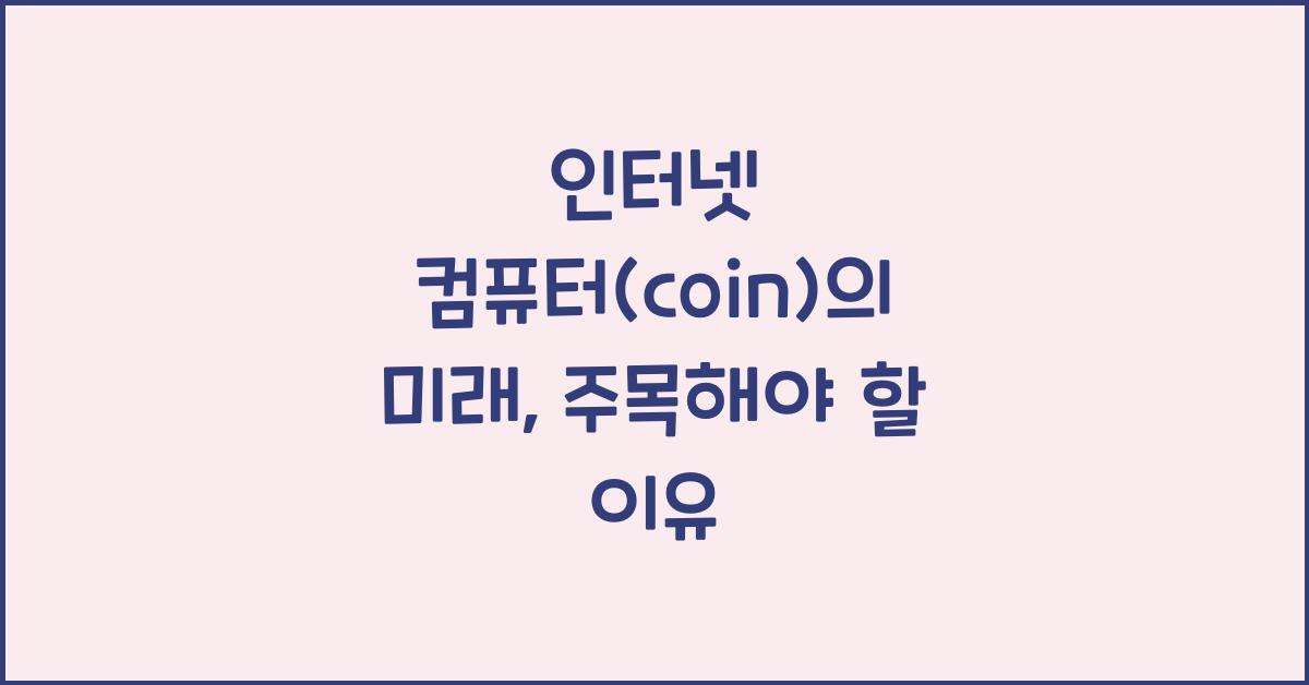 인터넷 컴퓨터(coin)