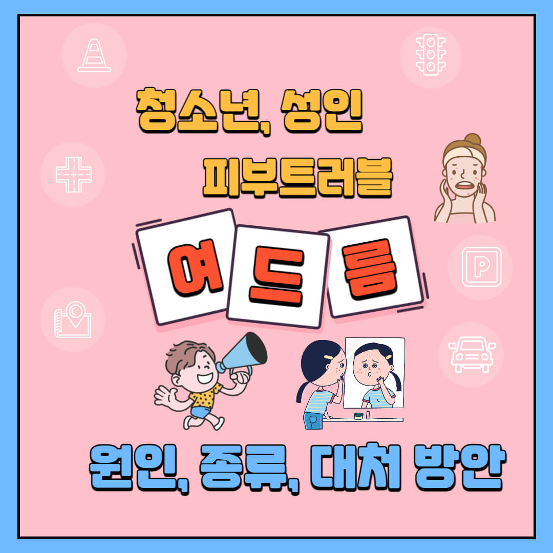 여드름