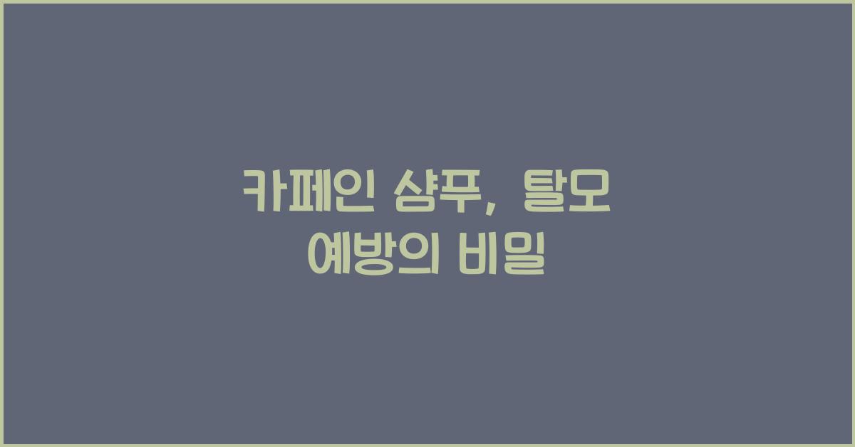 카페인 샴푸