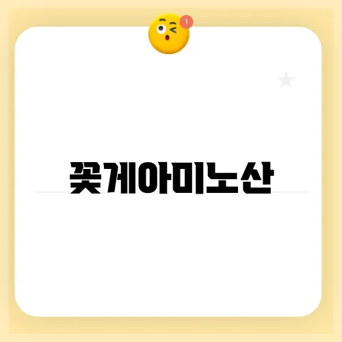 꽃게아미노산