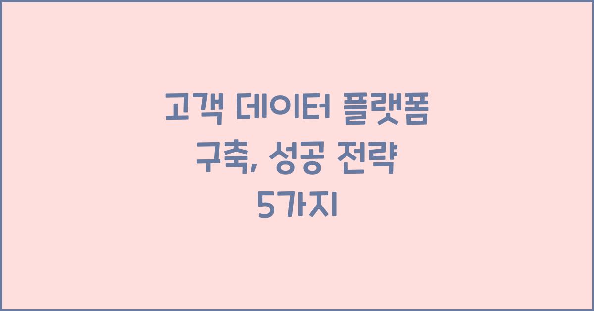 고객 데이터 플랫폼 구축