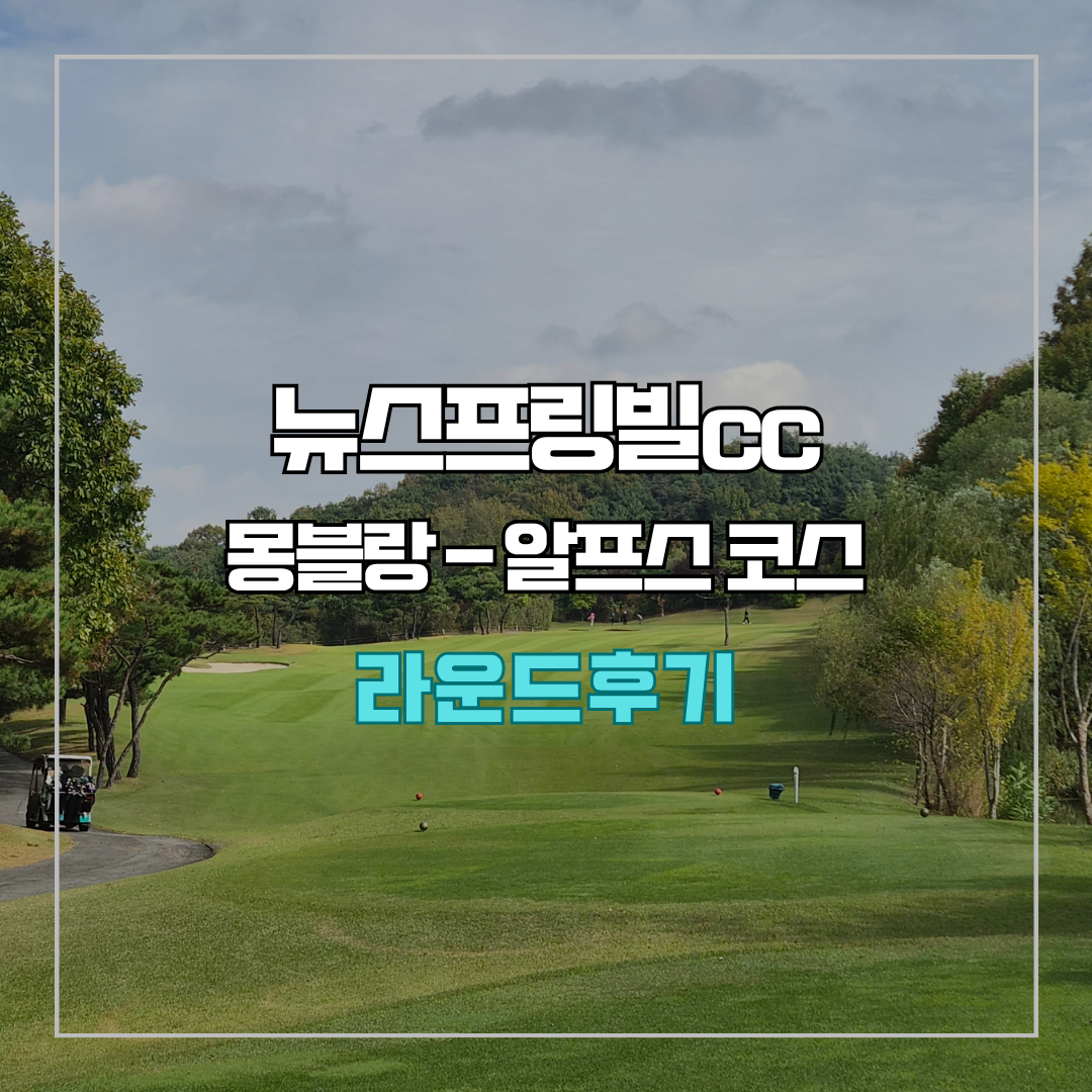 뉴스프링빌cc 몽블랑-알프스 코스 라운드 후기