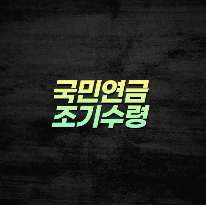 국민연금 조기수령 조건