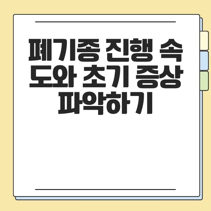 폐기종 진행 속도와 초기 증상 파악하기