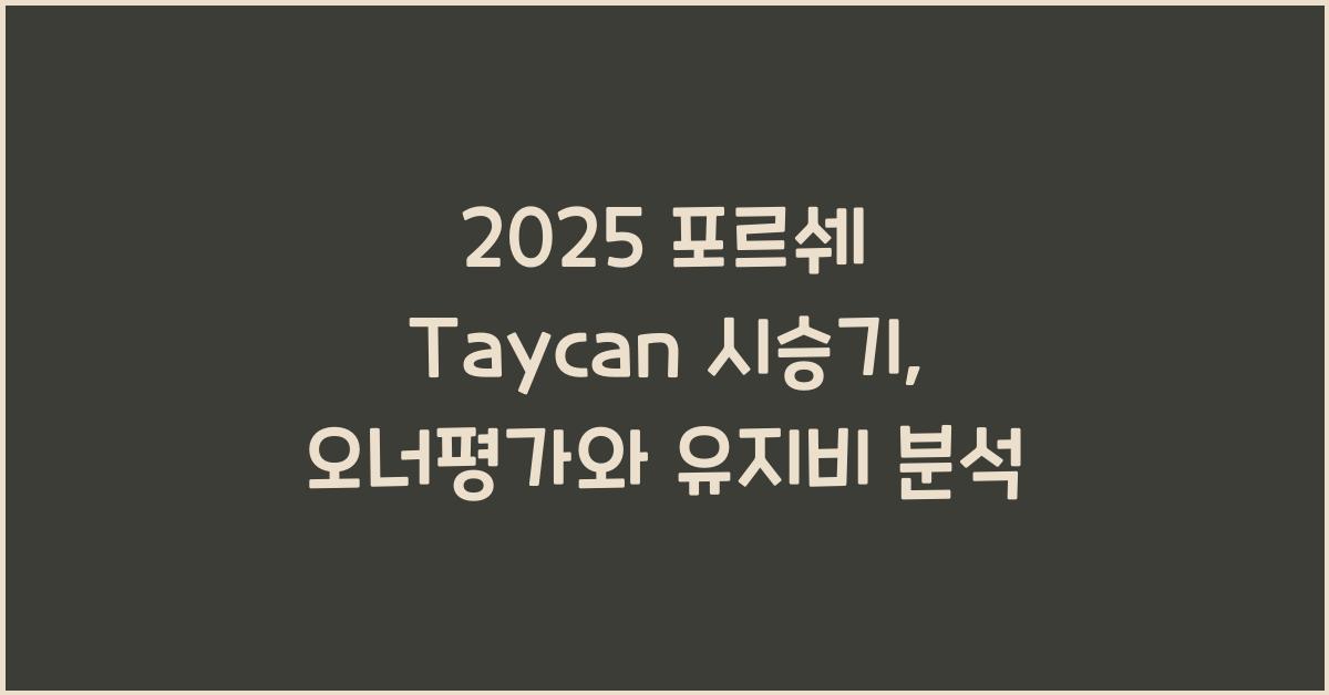 2025 포르쉐 Taycan 시승기 제원 연비 장단점 유지비 오너평가
