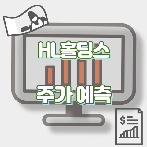 HL홀딩스_썸네일