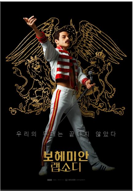 영국의 록그룹 퀸과 보컬 프레디 머큐리의 인생영화 보헤미안 랩소디 포스터.