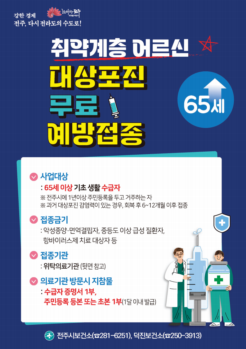 전주시 대상포진 무료 예방접종