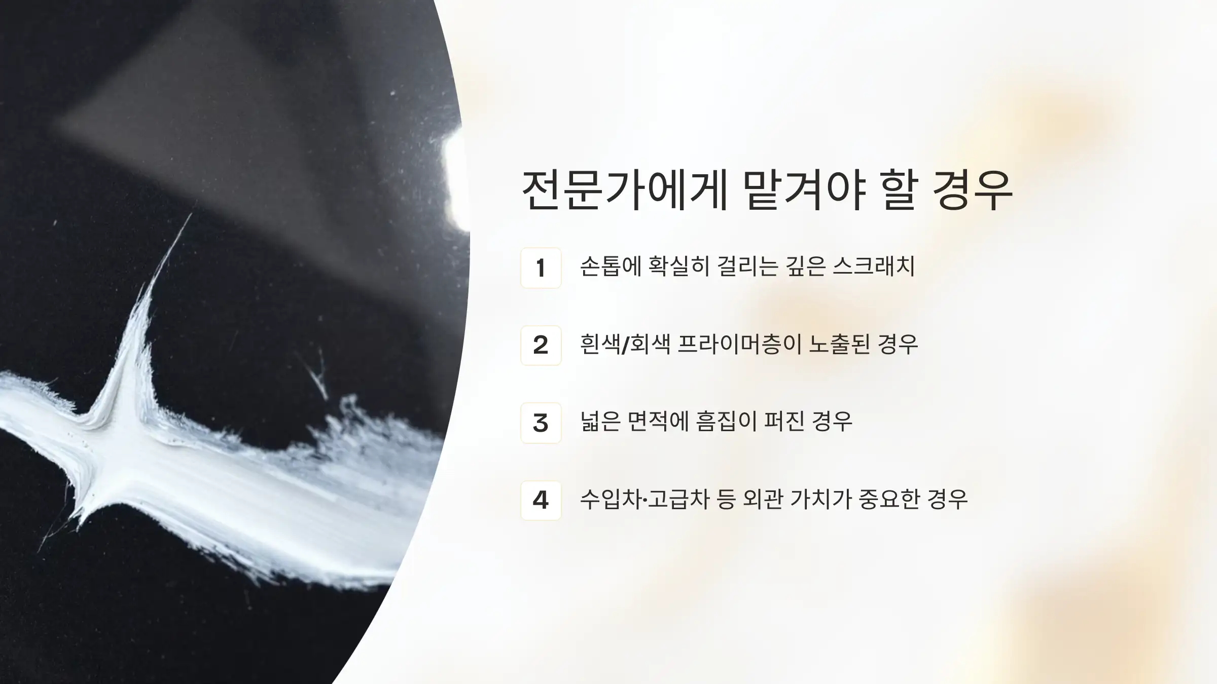 이런 경우엔 셀프 말고 전문가에게