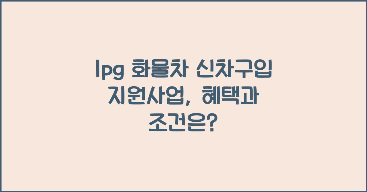 lpg 화물차 신차구입 지원사업