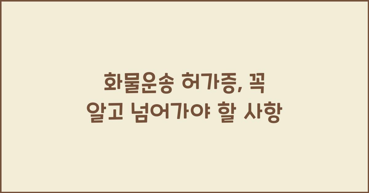 화물운송 허가증