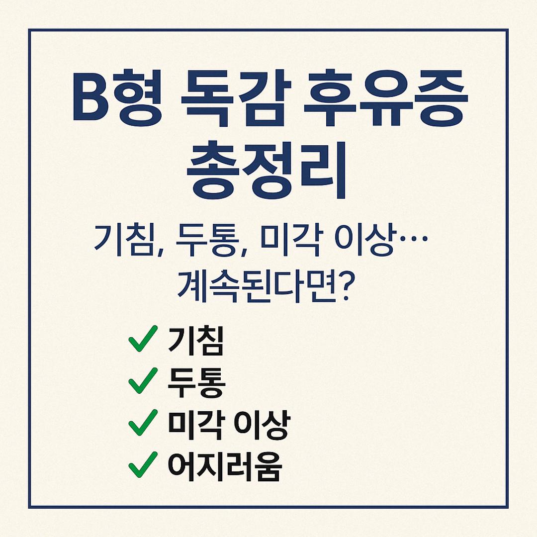 B형독감 휴유증 총정리에 대한 사진