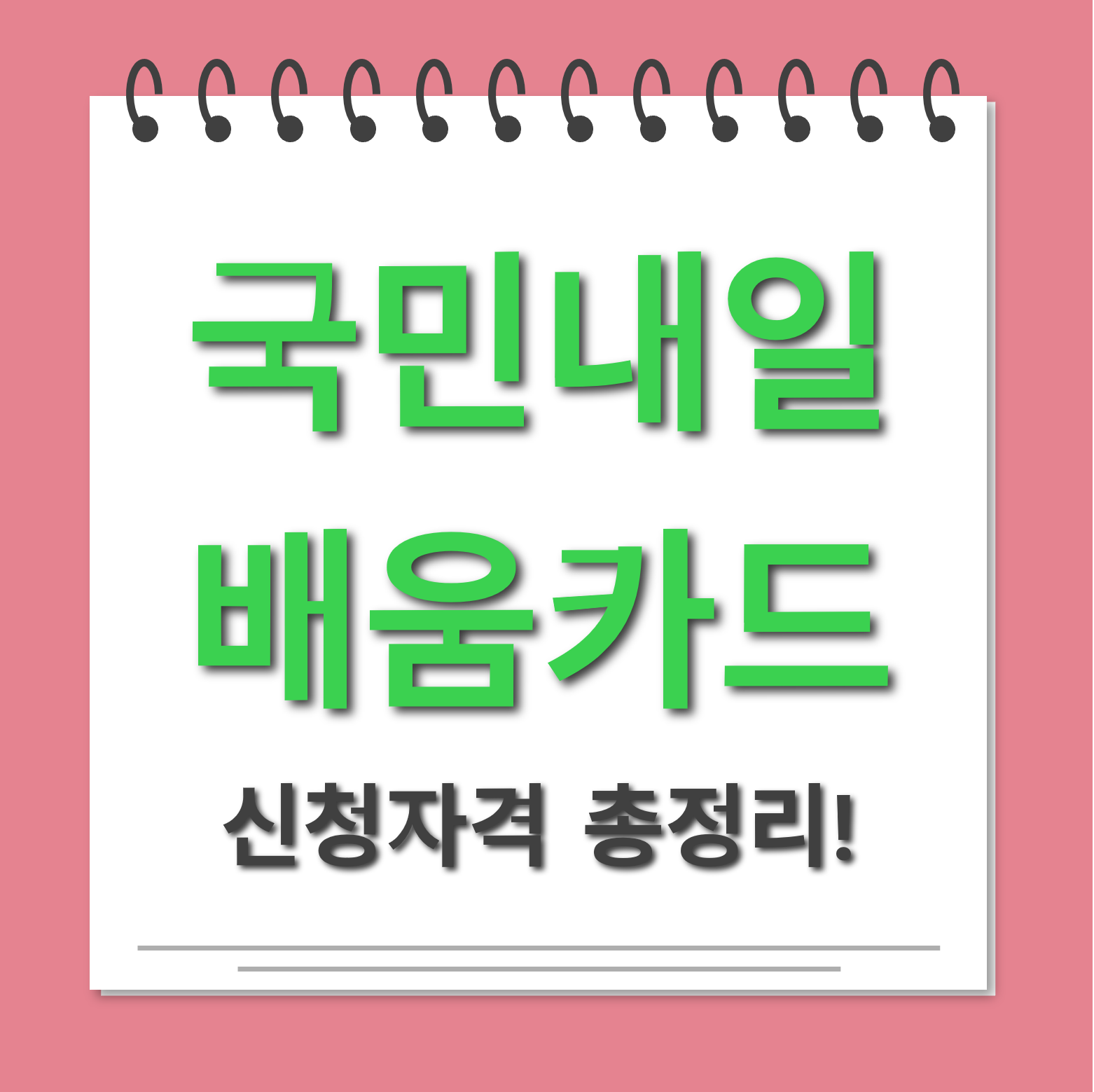 국민내일배움카드 신청자격 대표사진