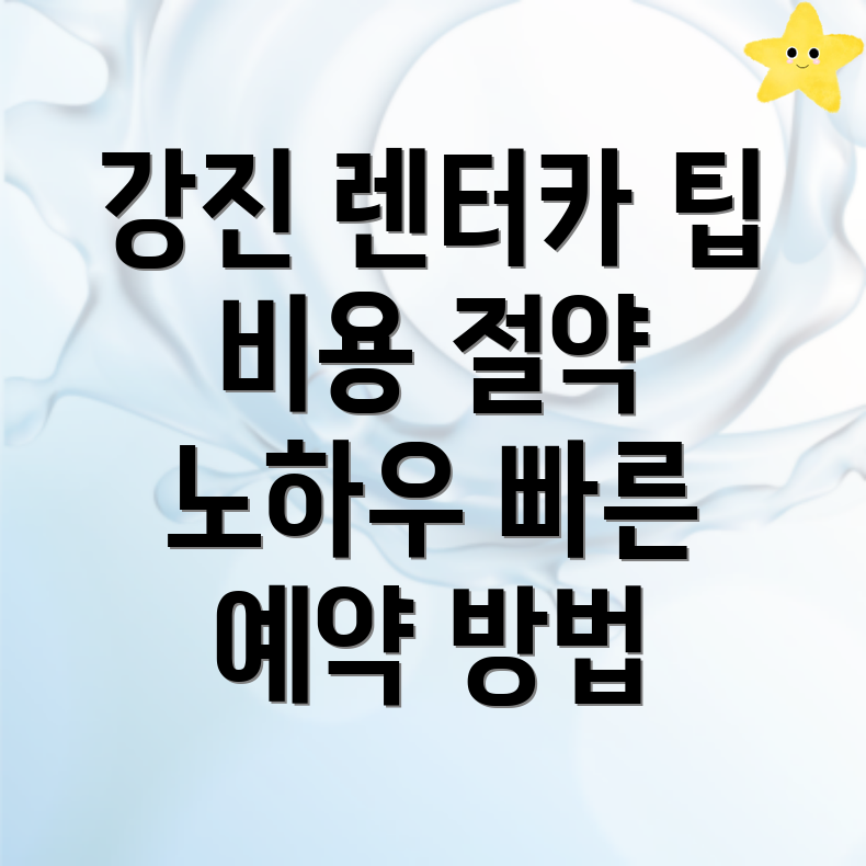 강진군 단기렌터카