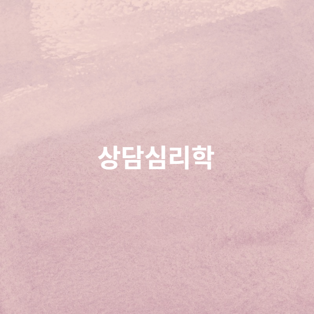 상담심리학