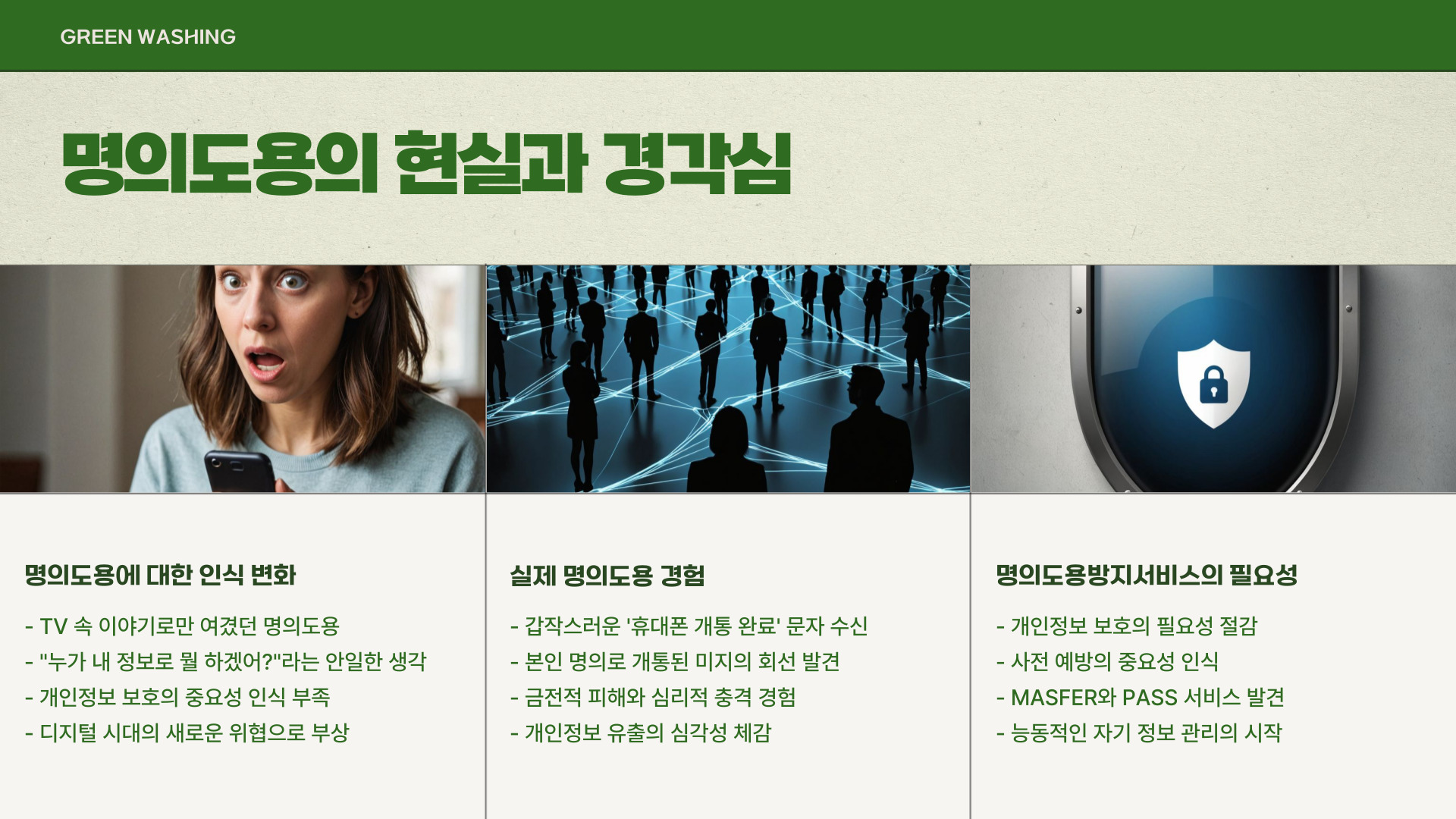 MASFER와 PASS 명의도용방지서비스