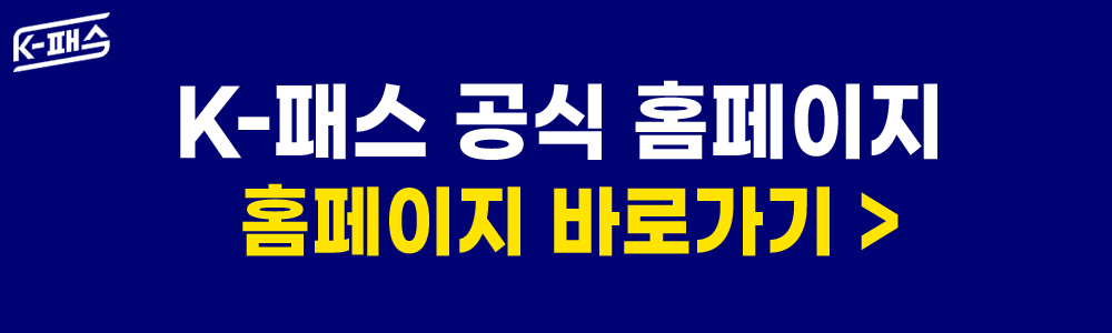K패스 홈페이지 링크
