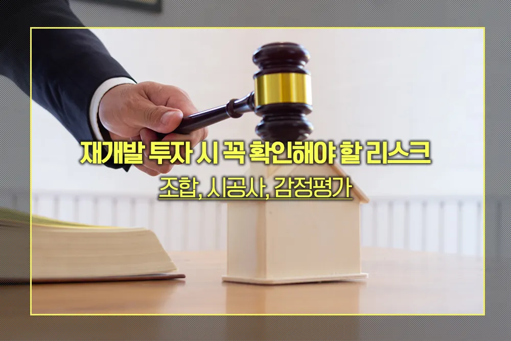 재개발 투자 리스크