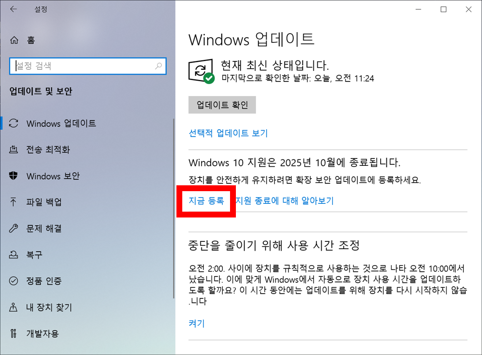 윈도우 업데이트 창의 '지금 등록' 버튼 위치