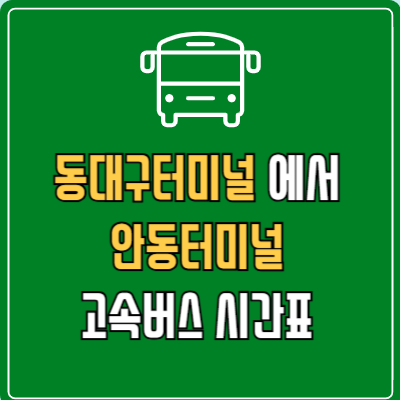 동대구터미널에서 안동터미널 고속버스 시간표 요금 예매