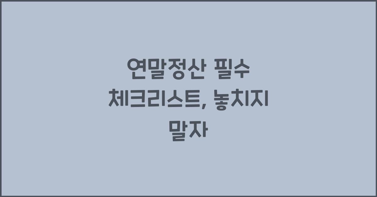 연말정산